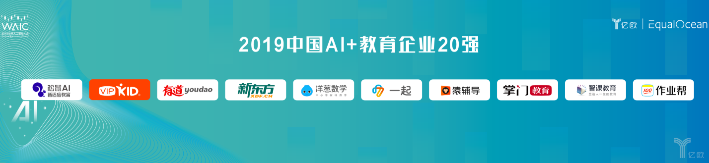 “2019中国AI+教育企业20强”榜单