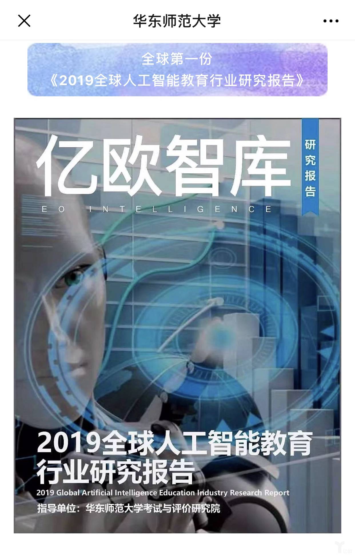 《2019全球人工智能教育行业研究报告》