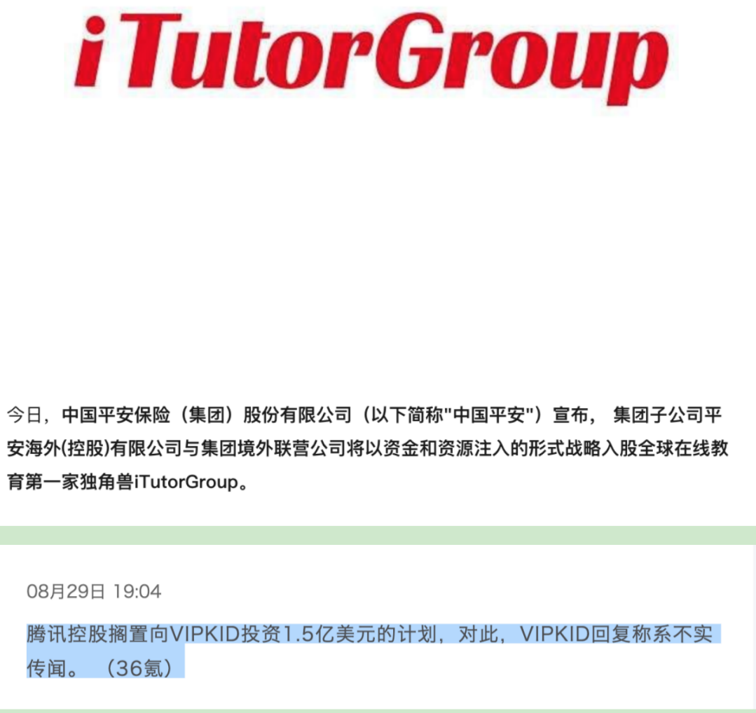 中国平安集团宣布入股iTutorGroup以及VIPKID最新的资本动向