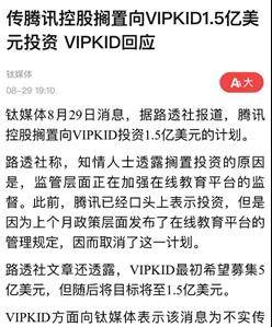 亿欧智库：VIPKID融资报道2