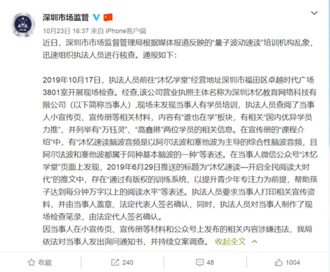 10月23日，深圳市市场监督管理局通报对“沐忆学堂”检查情况。
