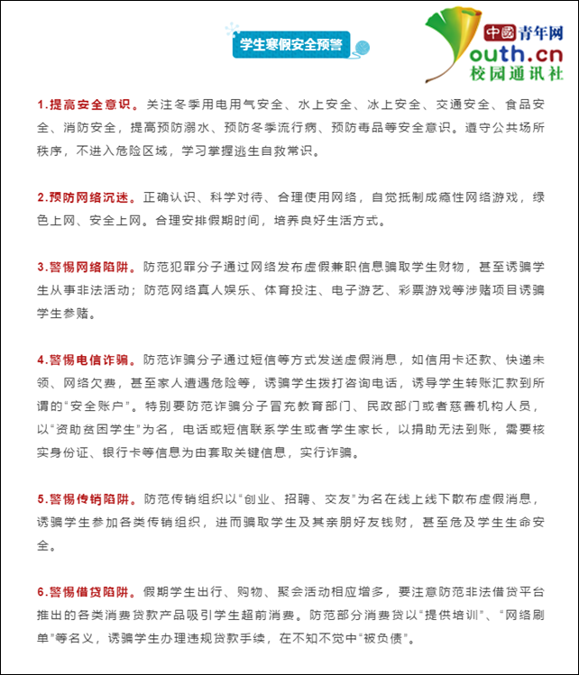河南省教育网微信公众号中发布的“学生寒假安全预警”。网络截图